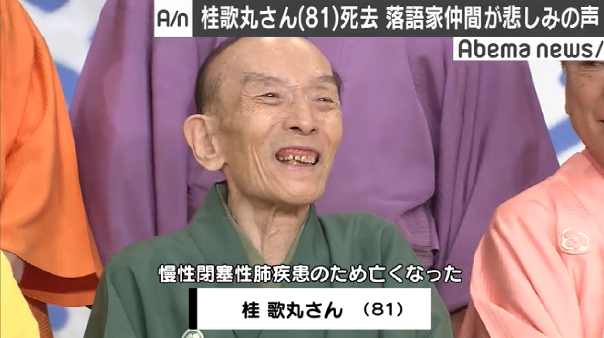 落語家の桂歌丸さん(81)が2日の午前11時43分、慢性閉塞性肺疾患のため横浜市内の病院で亡くなった。